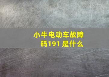 小牛电动车故障码191 是什么